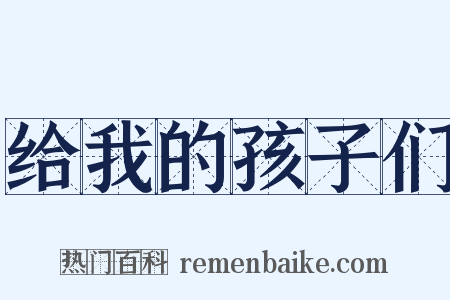 给我的孩子们是什么意思的图片